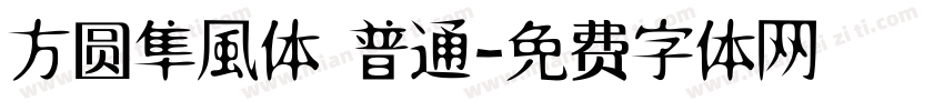 方圆隼風体 普通字体转换